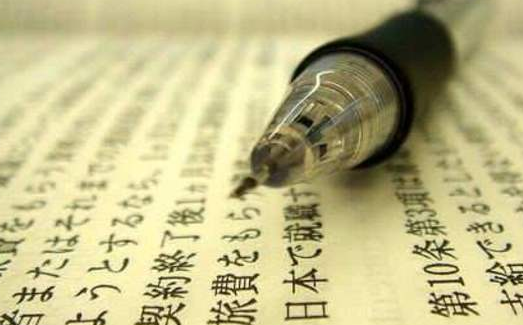 南京日语翻译公司哪家好?学府为您提供专业日语翻译!