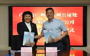 南京学府翻译同广州公证处再次强强合作！