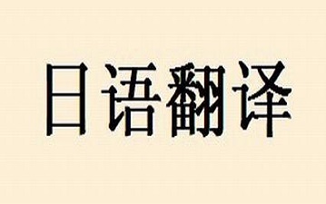 哪些因素影响日语翻译公司报价?
