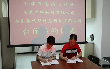 天津市渤海公证处、南京学府翻译有限公司、南京易杰智信息科技有限公司合作签约仪式顺利举行