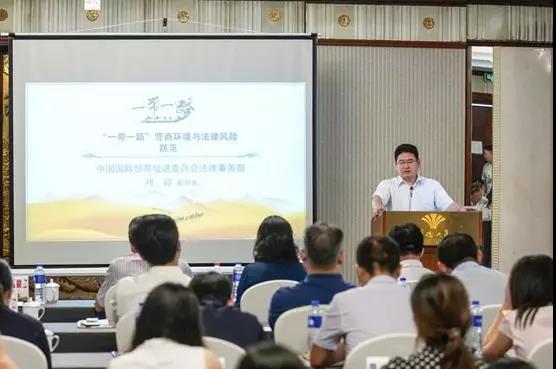 中国国际贸易促进委员会法律事务部 刘超副部长上台发言 中国国际贸易促进委员会法律事务部 刘超副部长上台发言