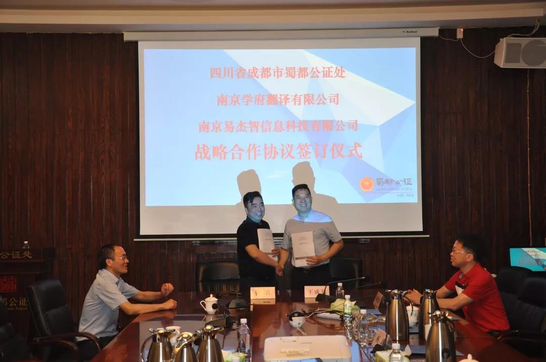成都律政公证处、成都蜀都公证处与南京学府翻译合作再升级 打造公证翻译新生态