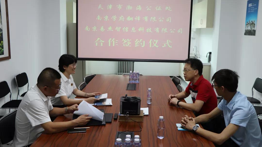 天津市渤海公证处、南京学府翻译有限公司、南京易杰智信息科技有限公司合作签约仪式顺利举行