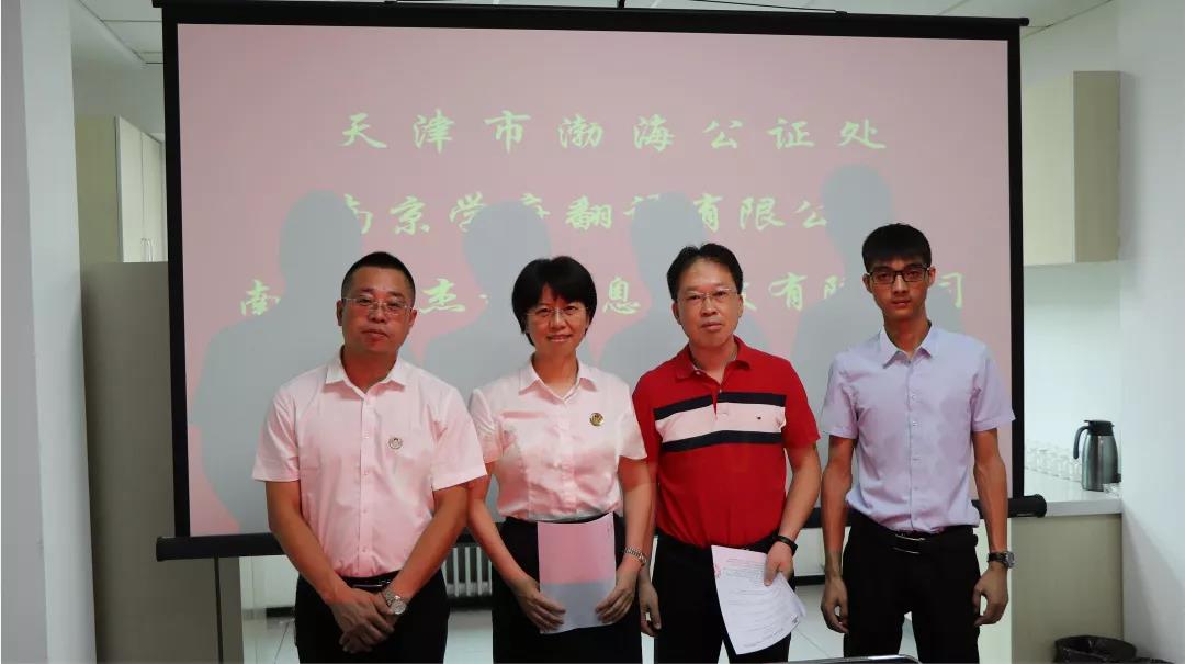 天津市渤海公证处、南京学府翻译有限公司、南京易杰智信息科技有限公司合作签约仪式顺利举行