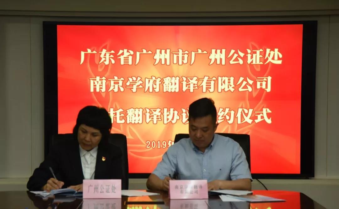 南京学府翻译同广州公证处再次强强合作！