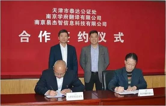 天津市泰达公证处、南京学府翻译有限公司、南京易杰智信息科技有限公司合作签约仪式顺利举行 天津市泰达公证处、南京学府翻译有限公司、南京易杰智信息科技有限公司合作签约仪式顺利举行